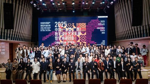 數(shù)智共創(chuàng)未來，珍視共同遺產(chǎn)——廣西藝術(shù)學(xué)院成功舉辦2025中國-東盟數(shù)字設(shè)計(jì)藝術(shù)大展暨學(xué)術(shù)研討會